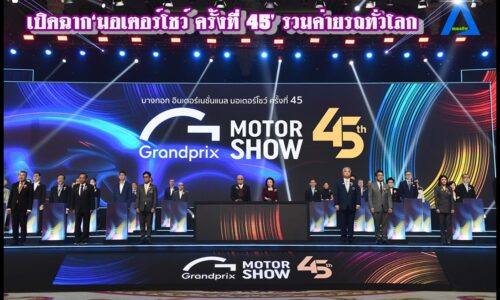เปิดฉาก‘มอเตอร์โชว์ ครั้งที่ 45’ รวมค่ายรถทั่วโลก