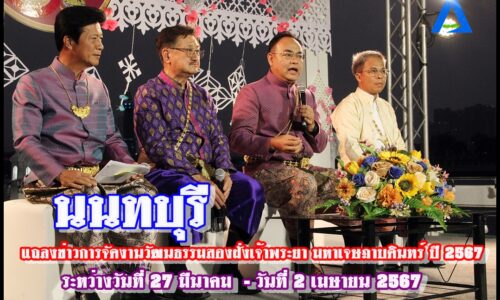 ผู้ว่าราชการจังหวัดนนทบุรี แถลงข่าวการจัดงานวัฒนธรรมสองฝั่งเจ้าพระยา มหาเจษฎาบดินทร์ ปี 2567 อย่างยิ่งใหญ่