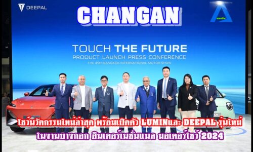 CHANGAN โชว์นวัตกรรมใหม่ล่าสุด พร้อมเปิดตัว LUMINและ DEEPAL รุ่นใหม่ ในงานบางกอก อินเตอร์เนชั่นแนล มอเตอร์โชว์ 2024