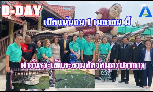 ฟื้นฟาร์มจระเข้ ดีเดย์ 1 เม.ย.เปิด “จรูญ”นำกู้วิกฤตหลังเจอพิษโควิด