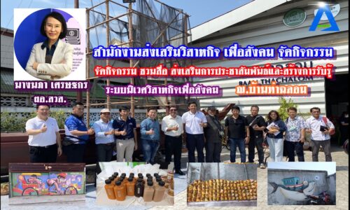 สวส จัดกิจกรรม ชวนสื่อ ส่งเสริมการประชาสัมพันธ์และสร้างการรับรู้ระบบนิเวศวิสาหกิจเพื่อสังคม