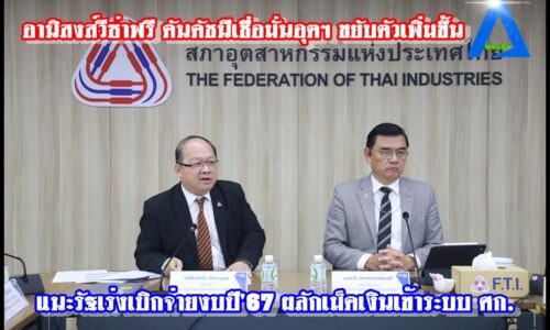 อานิสงส์วีซ่าฟรี ดันดัชนีเชื่อมั่นอุตฯ ขยับตัวเพิ่มขึ้น แนะรัฐเร่งเบิกจ่ายงบปี’67 ผลักเม็ดเงินเข้าระบบ ศก.