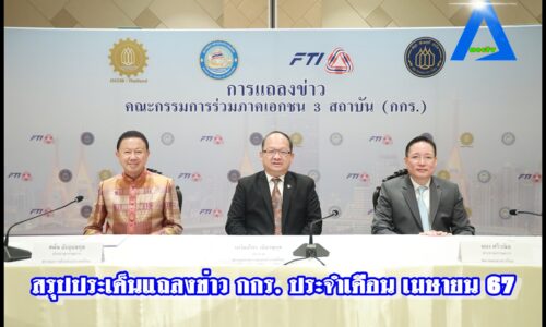 สรุปประเด็นแถลงข่าว กกร ประจำเดือน เมษายน 67