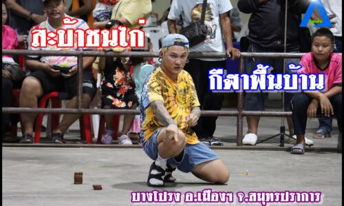 อบต.บางโปรง ร่วมกับวัดบางโปรง สืบสานประเพณีสงกรานต์ ประจำปี 2567 จัดกิจกรรมการแข่งขันกีฬาพื้นบ้าน สะบ้าชนไก่