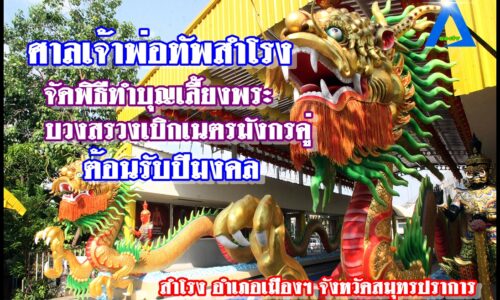 ศาลเจ้าพ่อทัพสำโรง จัดพิธีทำบุญเลี้ยงพระ บวงสรวงเบิกเนตรมังกร คู่ ต้อนรับปีมงคล