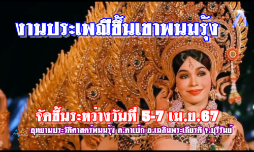 ประเพณีขึ้นเขาพนมรุ้ง จัดขึ้นระหว่างวันที่ 5 7 เม ย 67 ที่ผ่านมา
