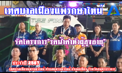 เทศบาลเมืองแพรกษาใหม่ จัดโครงการ”รดน้ำดำหัวผู้สูงอายุ” ประจำปี 2567