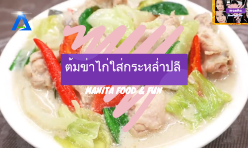 MANITA FOOD FUN ตอนต้มข่าไก่ใส่กะหล่ำปลัี