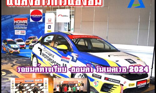 แถลงข่าวการแข่งขัน รถยนต์ทางเรียบ “ฮอนด้า วันเมคเรซ 2024