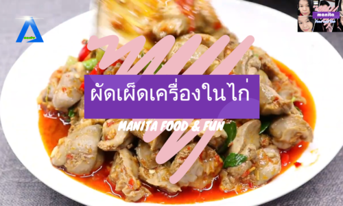 MANITA FOOD & FUN ตอนผัดเผ็ดเครื่องในไก่