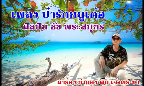 เพลง ป๋ารักหนูเด้อ ธัช พระสมุทร ลูกทุ่งโมเดริ์น By AEC MUSIC ONE