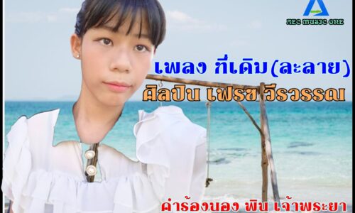 เพลง ที่เดิม นักร้อง เฟรช วีรวรรณ