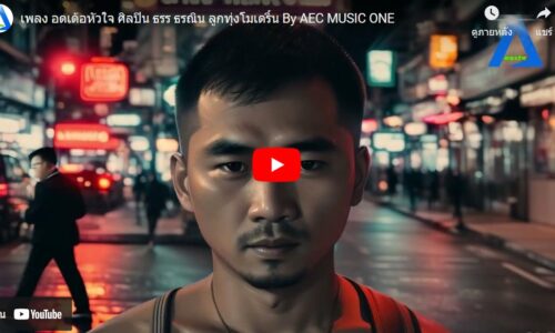เพลง อดเด้อหัวใจ ศิลปิน ธรร ธรณิน ลูกทุ่งโมเดริ์น By AEC MUSIC ONE