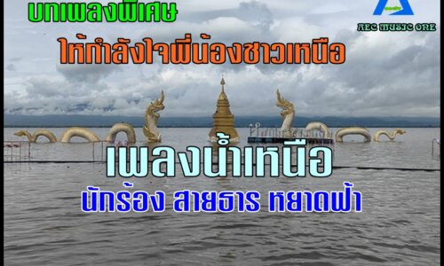 เพลงน้ำเหนือ นักร้อง สายธาร หยาดฟ้า บทเพลงพิเศษ ให้กำลังใจพี่น้องชาวเหนือ By AEC MUSIC ONE