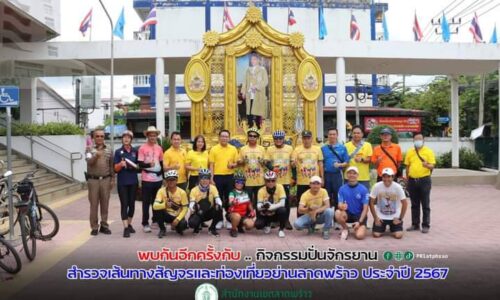 พบกันอีกครั้งกับกิจกรรมปั่นจักรยาน#เดินทางดี #สำรวจเส้นทางสัญจรและท่องเที่ยวย่านลาดพร้าว ประจำปี 2567