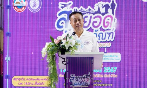 รองผู้ว่าฯ เมืองปากน้ำ เป็นประธานเปิดงาน “สุดยอดผลิตภัณฑ์ อุตสาหกรรมสมุทรปราการ” ระหว่างวันที่ 12-16 กันยายน 2567