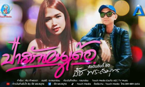 ซู๋มทำเพลงใหม่ กับสไตล์ วัยรุ่น ยุค 90  กับ ธัช พระสมุทร เพลง ป๋ารักหนูเด้อ