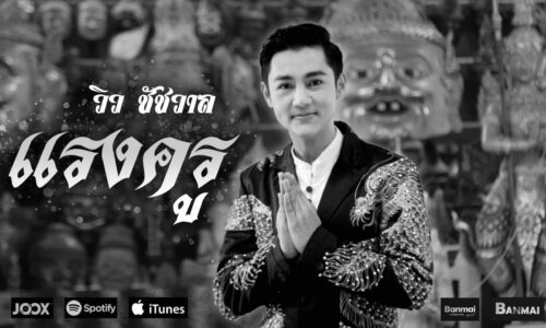 ค่ายเพลงบ้านใหม่มิวสิค ร่วมไว้อาลัย วิว ชัชวาลย์ ประมงค์ เจ้าของผลงาน เพลง “แรงครู”