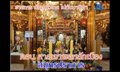 รายการ เที่ยวทั่วไทย ไปกับ มานิตา By AEC TV CHANNEL ตอน ศาลหลักเมือง สมุทรปราการ