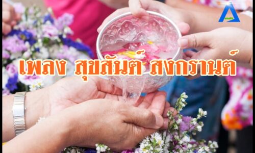 เพลง สุขสันต์วันสงกรานต์ เพลงประกอบเทศกาลสงกรานต์ By AEC Music Store / คำร้อง / ทำนอง พิน เจ้าพระยา
