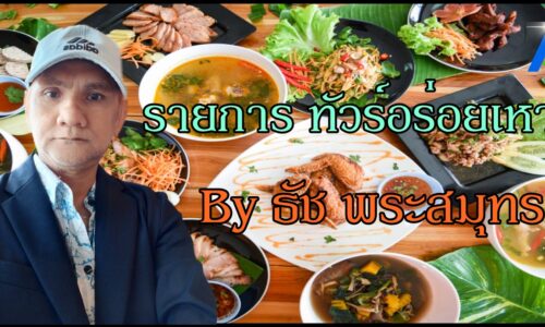 รายการ ทัวร์อร่อยเหาะ By ธัช พระสมุทร