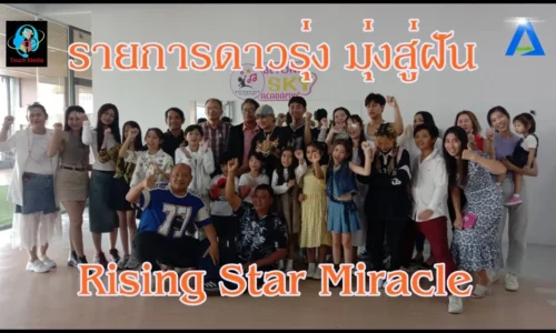 รายการ ดาวรุ่งมุ่งสู่ฝัน (Rising Stars Miracle ) EP 1 By AECTV