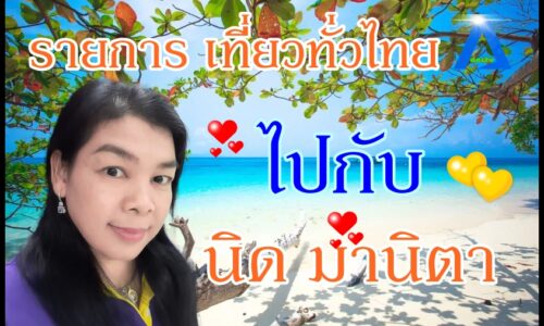 รายการ เที่ยวทั่วไทยไปกับ มานิตา By AEC TV CHANNEL ตอน เที่ยวอ่าวพัง จังหวัดพังงา