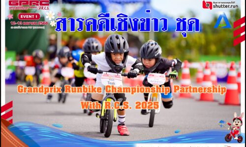 สารคดีเชิงข่าว ชุด Grandprix Runbike Championship Partnership With R.C.S. 2025