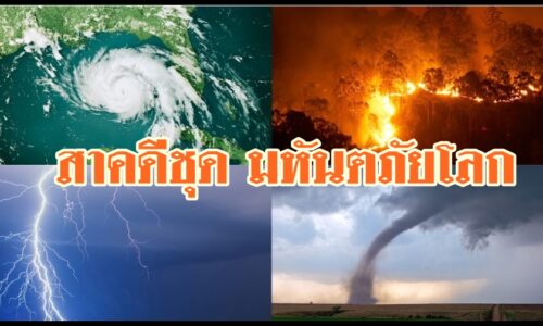 สารคดีชุด มหันตภัยโลก By AEC TV เป็นรายการสารคดี ออกอากาศ ออนไลน์ ทางช่อง AEC TV CHANNEL