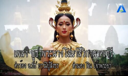 เพลง บูชาพระนางโสมาสีวิก่านาคเทวี (เสียงผู้ชาย) คำร้อง/ อัช บารมีปู่สิงขร/ทำนอง พินเจ้าพระยา