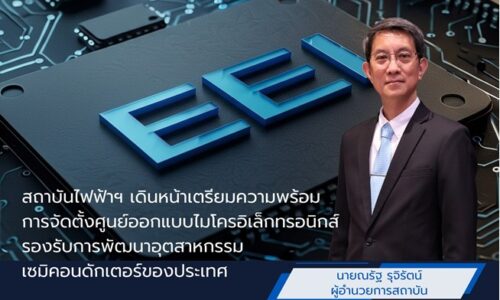 สถาบันไฟฟ้าฯ เดินหน้าเตรียมความพร้อมการจัดตั้งศูนย์ออกแบบไมโครอิเล็กทรอนิกส์ รองรับการพัฒนาอุตสาหกรรมเซมิคอนดักเตอร์ของประเทศ