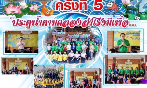 เครือข่าย คนรักษ์คลอง เปิดเวทีจุดประกาย เปิดประเด็น เครือข่าย คนรักษ์คลอง ครั้งที่ 5 เพื่อร่วมกันสร้างการเรียนรู้ แลกเปลี่ยนแนวคิด และร่วมวางทิศทางการรักษ์คลอง อย่างมีส่วนร่วม