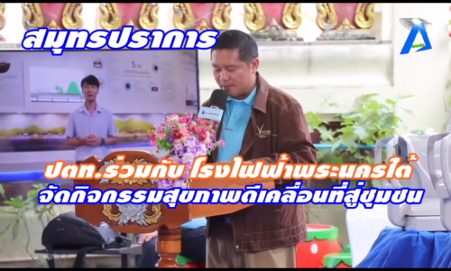 บริษัท ปตท.จำกัด (มหาชน) ร่วมกับ โครงการระบบท่อส่งก๊าซธรรมชาติบนบกจากบางปะกงไปโรงไฟฟ้าพระนครใต้ จัดกิจกรรมสุขภาพดีเคลื่อนที่สู่ชุมชน ให้กับผู้นำและประชาชนในพื้นที่ ตำบลบางหัวเสือ อำเภอพระประแดง จังหวัดสมุทรปราการ