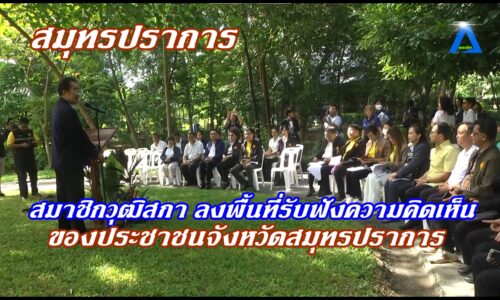 สมาชิกวุฒิสภา ลงพื้นที่รับฟังความคิดเห็นของประชาชนจังหวัดสมุทรปราการ