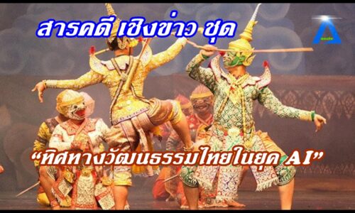 สารคดี เชิงข่าว ชุด “ทิศทางวัฒนธรรมไทยในยุค AI”