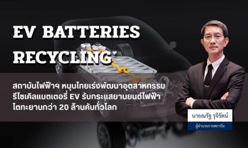 สถาบันไฟฟ้าฯ หนุนไทยเร่งพัฒนาอุตสาหกรรมรีไซเคิลแบตเตอรี่ EV รับกระแสยานยนต์ไฟฟ้า โตทะยานกว่า 20 ล้านคันทั่วโลก