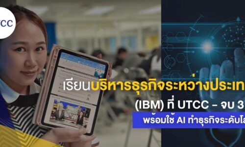 เรียนบริหารธุรกิจระหว่างประเทศ ม.หอการค้าไทย พร้อมใช้ AI ทำธุรกิจระดับโลก